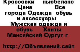 Кроссовки NB ньюбеланс. › Цена ­ 1 500 - Все города Одежда, обувь и аксессуары » Мужская одежда и обувь   . Ханты-Мансийский,Сургут г.